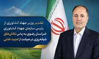 تقدیر وزیر جهاد کشاورزی از رئیس سازمان جهاد کشاورزی خراسان رضوی به پاس تلاش‌های شبانه‌روزی در صیانت از امنیت غذایی