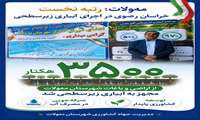 شهرستان مه‌ولات پیشگام اجرای آبیاری زیرسطحی در خراسان رضوی