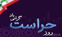 پیام تبریک و تشکر مدیر جهاد کشاورزی داورزن به مناسبت روز حراست 