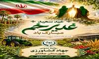  پیام تبریک مدیر جهاد کشاورزی شهرستان جغتای به مناسبت عید سعید غدیر خم