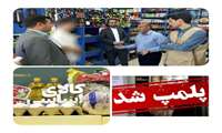  در راستای نظارت بر بازار؛ پلمپ یک واحد صنفی متخلف در چناران/ تأکید مدیر جهاد کشاورزی بر برخورد قاطع با اخلالگران نظام توزیع