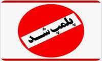 پلمپ دو واحد عرضه محصولات پروتئینی به دلیل گران‌فروشی در شهرستان