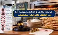 جریمه نقدی و کاهش سهمیه آرد در انتظار نانوایان متخلف