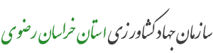 سازمان جهاد کشاورزی استان خراسان رضوی