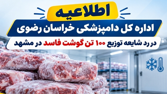 «اطلاعیه اداره کل دامپزشکی خراسان رضوی در رد شایعه توزیع 100 تن گوشت فاسد در مشهد»